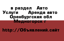  в раздел : Авто » Услуги »  » Аренда авто . Оренбургская обл.,Медногорск г.